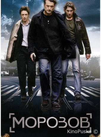 Морозов (сериал, 2007) 1 сезон смотреть онлайн на Лордфильм
