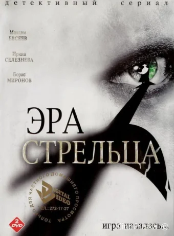 Эра Стрельца (сериал, 2007) 1-3 сезон смотреть онлайн на Лордфильм