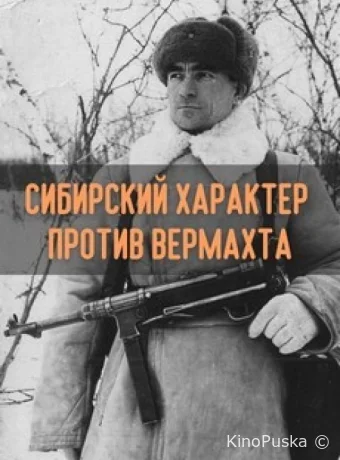 Сибирский характер против Вермахта (фильм, 2018) смотреть онлайн на Лордфильм
