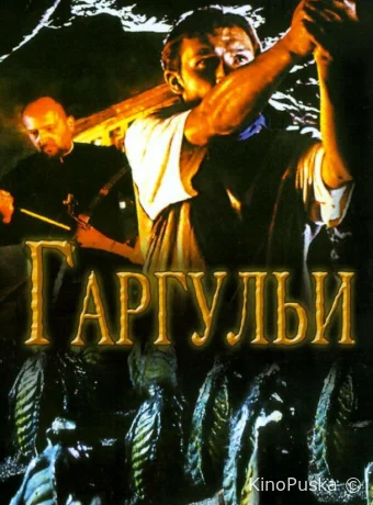 Гаргульи (фильм, 2004) смотреть онлайн на Лордфильм