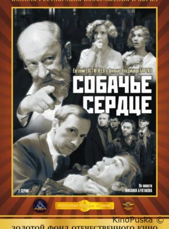 Собачье сердце (фильм, 1988) смотреть онлайн на Лордфильм