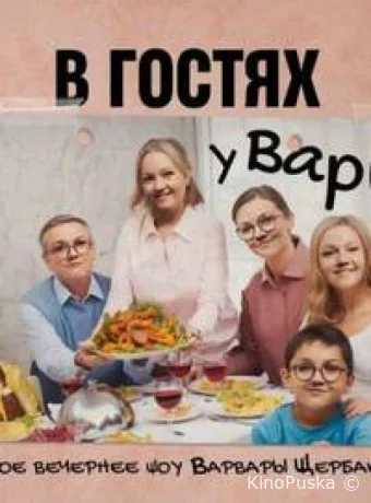 В гостях у Вари (тв-шоу, 2023) 1 сезон смотреть онлайн на Лордфильм