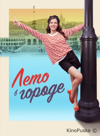 Лето в городе (сериал, 2023) 1 сезон смотреть онлайн на Лордфильм