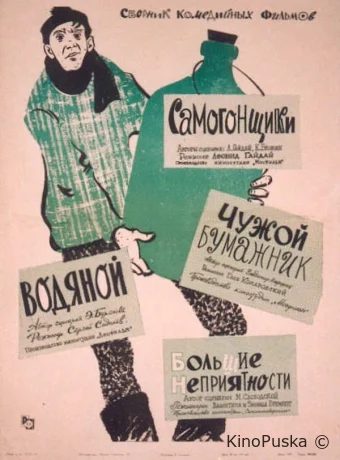 Самогонщики (фильм, 1962) смотреть онлайн на Лордфильм