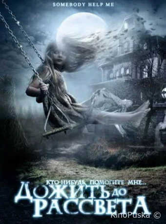 Дожить до рассвета (фильм, 2007) смотреть онлайн на Лордфильм