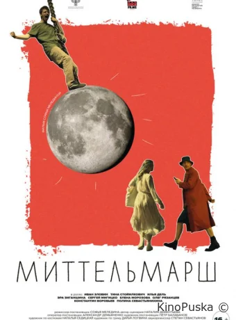 Миттельмарш (фильм, 2022) смотреть онлайн на Лордфильм