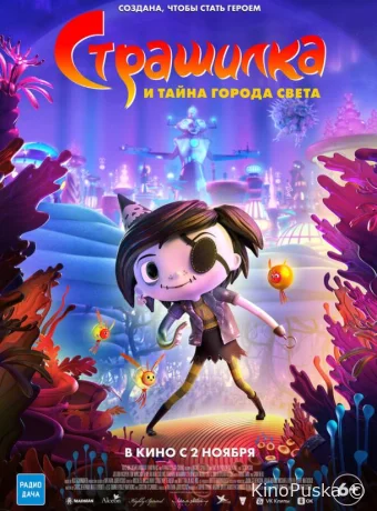 Страшилка и тайна города света (мультфильм, 2023) смотреть онлайн на Лордфильм