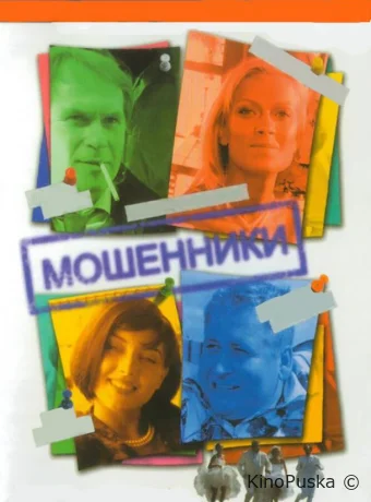 Мошенники (сериал, 2005) 1 сезон смотреть онлайн на Лордфильм