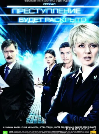 Преступление будет раскрыто (сериал, 2008) 1 сезон смотреть онлайн на Лордфильм