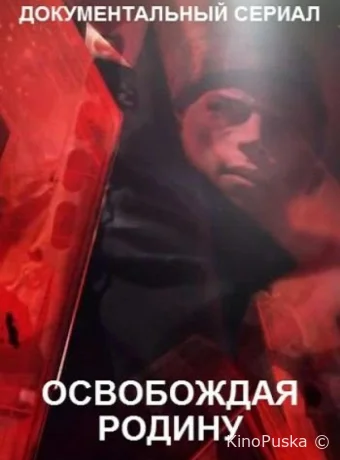 Освобождая Родину (сериал, 2019) 1 сезон смотреть онлайн на Лордфильм