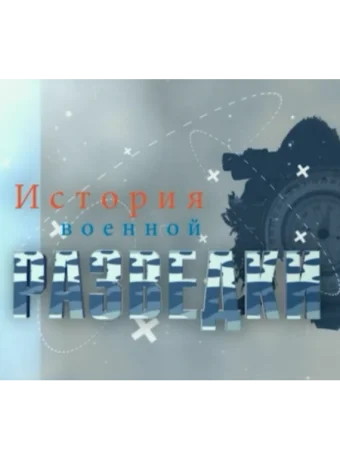 История военной разведки (сериал, 2017) 1 сезон смотреть онлайн на Лордфильм