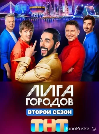 Лига городов (тв-шоу, 2023) 1-3 сезон смотреть онлайн на Лордфильм