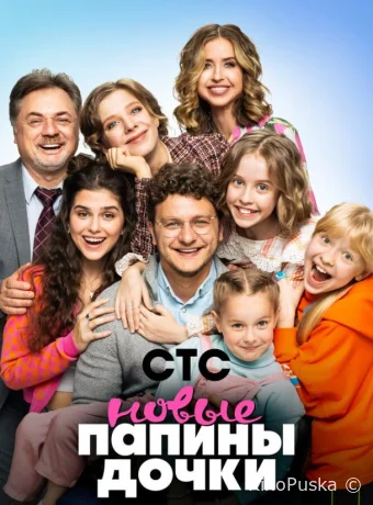 Папины дочки. Новые (сериал, 2023) 1-4 сезон смотреть онлайн на Лордфильм