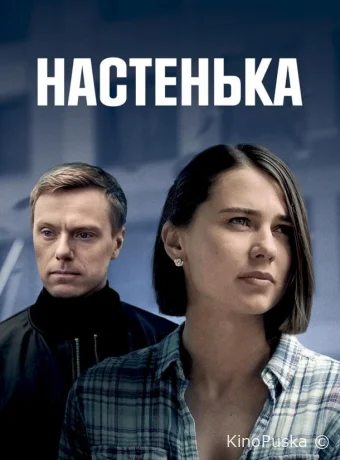 Настенька (сериал, 2023) 1-6 сезон смотреть онлайн на Лордфильм