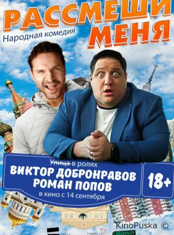 Рассмеши меня (фильм, 2023) смотреть онлайн на Лордфильм