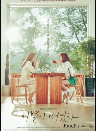 Оставшееся прощание (сериал, 2018) 1 сезон смотреть онлайн на Лордфильм