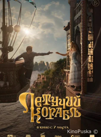 Летучий корабль (фильм, 2024) смотреть онлайн на Лордфильм