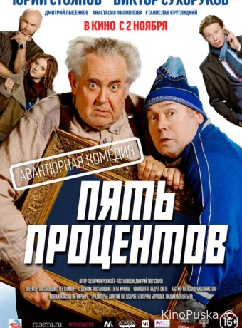 Пять процентов (фильм, 2023) смотреть онлайн на Лордфильм