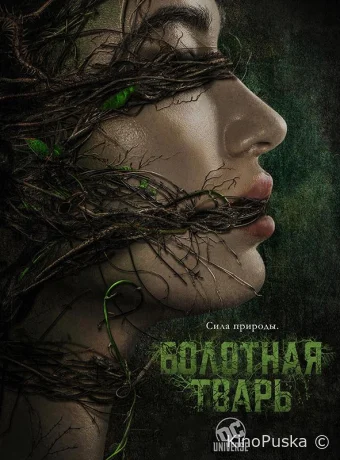 Болотная тварь (сериал, 2019) 1 сезон смотреть онлайн на Лордфильм