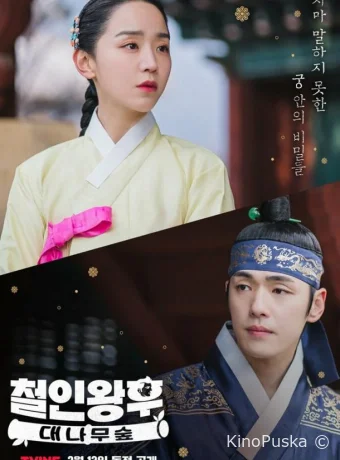 Королева Чхорин: Бамбуковый лес (сериал, 2021) 1 сезон смотреть онлайн на Лордфильм