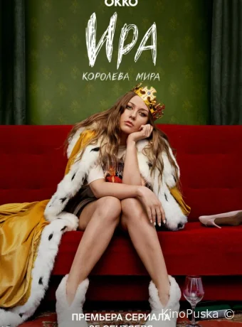Ира (сериал, 2023) 1 сезон смотреть онлайн на Лордфильм