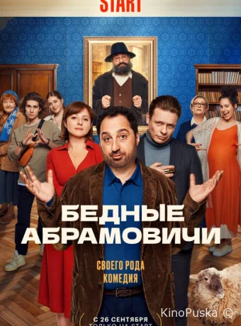 Бедные Абрамовичи (сериал, 2022) 1 сезон смотреть онлайн на Лордфильм