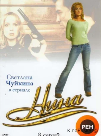 Нина (сериал, 2001) 1 сезон смотреть онлайн на Лордфильм