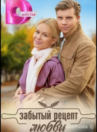 Забытый рецепт любви (сериал, 2023) 1 сезон смотреть онлайн на Лордфильм