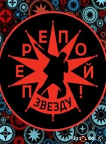 Перепой звезду! (тв-шоу, 2023) 1-2 сезон смотреть онлайн на Лордфильм