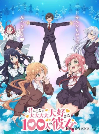 Сто девушек которые очень-очень-очень-очень-очень сильно тебя любят (аниме-сериал, 2023) 1-2 сезон смотреть онлайн на Лордфильм