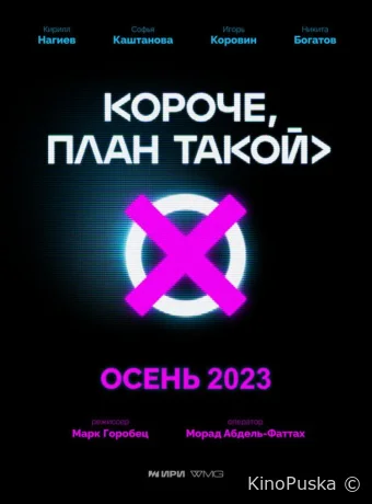 Короче, план такой (сериал, 2023) 1 сезон смотреть онлайн на Лордфильм