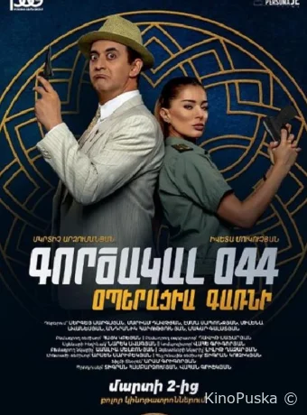 Агент 044: Операция Гарни (фильм, 2023) смотреть онлайн на Лордфильм