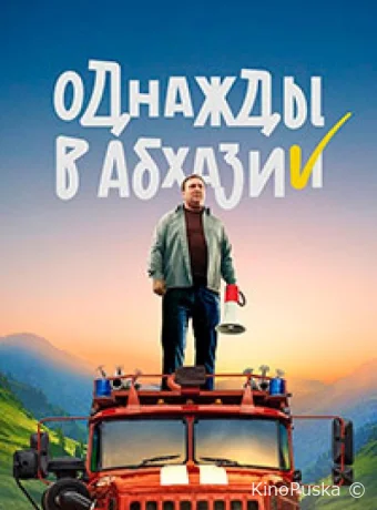 Однажды в Абхазии (сериал, 2023) 1 сезон смотреть онлайн на Лордфильм