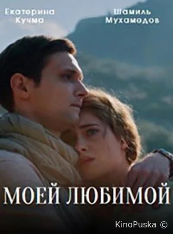 Моей любимой (сериал, 2023) 1 сезон смотреть онлайн на Лордфильм