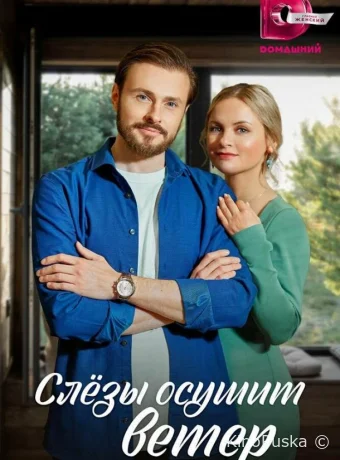 Слезы осушит ветер (сериал, 2022) 1 сезон смотреть онлайн на Лордфильм