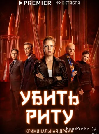 Убить Риту (сериал, 2023) 1 сезон смотреть онлайн на Лордфильм