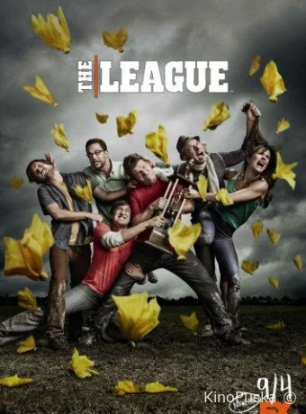 Лига (сериал, 2009) 1-7 сезон смотреть онлайн на Лордфильм