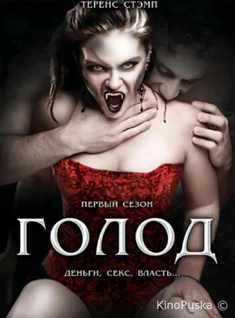 Голод (сериал, 1997) 1-2 сезон смотреть онлайн на Лордфильм