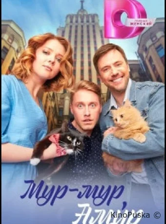 Мур-мур, Амур (сериал, 2023) 1 сезон смотреть онлайн на Лордфильм