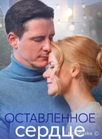 Оставленное сердце (сериал, 2023) 1 сезон смотреть онлайн на Лордфильм