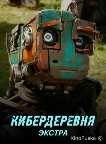 Кибердеревня: Экстра (сериал, 2023) 1 сезон смотреть онлайн на Лордфильм