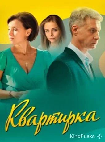 Квартирка (сериал, 2023) 1 сезон смотреть онлайн на Лордфильм
