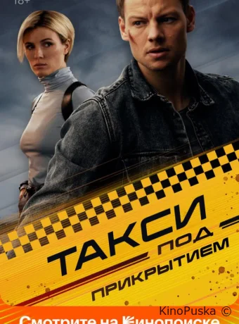Такси под прикрытием (сериал, 2023) 1 сезон смотреть онлайн на Лордфильм