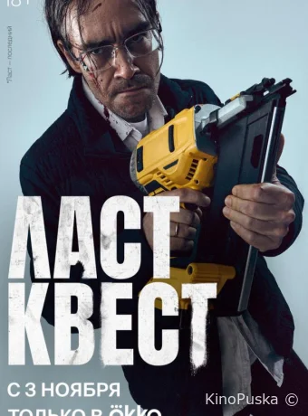 Ласт квест (сериал, 2023) 1 сезон смотреть онлайн на Лордфильм