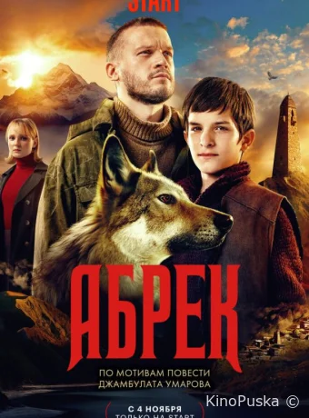 Абрек (сериал, 2023) 1 сезон смотреть онлайн на Лордфильм