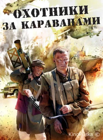 Охотники за караванами (сериал, 2010) 1 сезон смотреть онлайн на Лордфильм