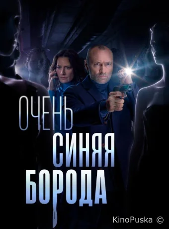 Очень синяя борода (сериал, 2023) 1 сезон смотреть онлайн на Лордфильм
