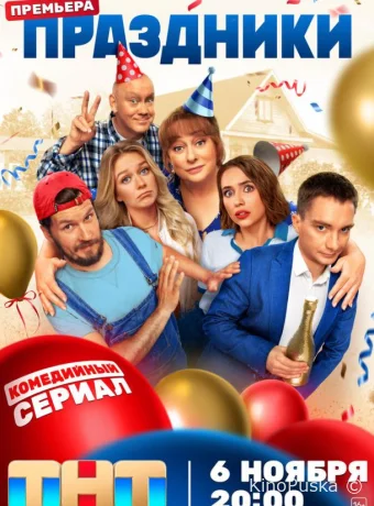 Праздники (сериал, 2023) 1-3 сезон смотреть онлайн на Лордфильм