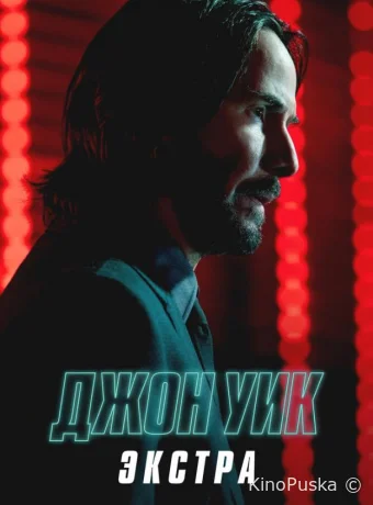 Джон Уик: Экстра (сериал, 2023) 1 сезон смотреть онлайн на Лордфильм
