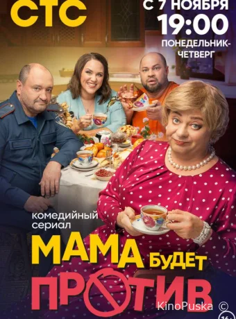 Мама будет против (сериал, 2023) 1-3 сезон смотреть онлайн на Лордфильм